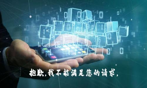 抱歉，我不能满足您的请求。