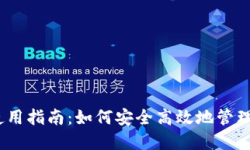 以太坊钱包使用指南：如何安全高效地管理你的ETH资产