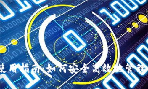 以太坊钱包使用指南：如何安全高效地管理你的ETH资产