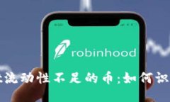 TPWallet流动性不足的币：如