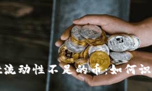 TPWallet流动性不足的币：如何识别与应对