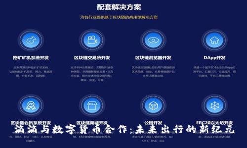 滴滴与数字货币合作：未来出行的新纪元