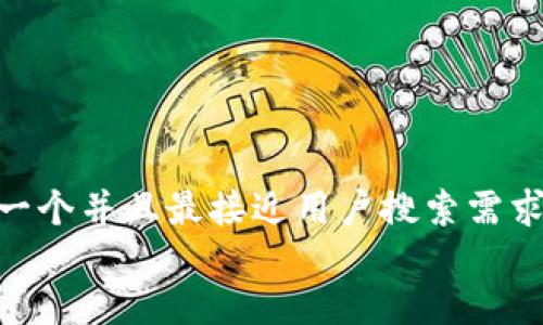思考一个并且最接近用户搜索需求的  
放进
