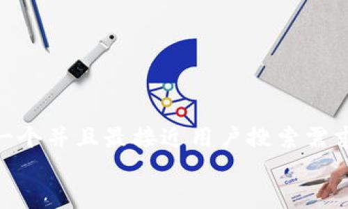 思考一个并且最接近用户搜索需求的  
放进