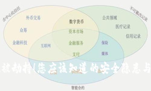 TPWallet被劫持！您应该知道的安全隐患与防范措施