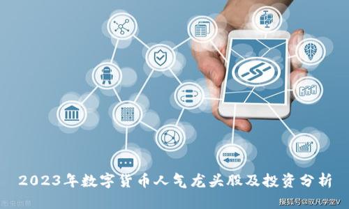 2023年数字货币人气龙头股及投资分析