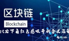 TPWallet右下角红色感叹号的