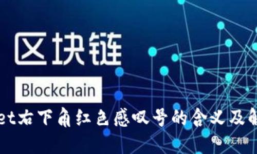 TPWallet右下角红色感叹号的含义及解决方法