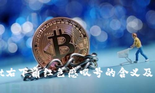 TPWallet右下角红色感叹号的含义及解决方法