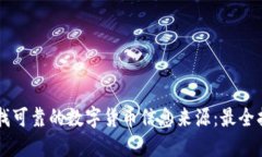 寻找可靠的数字货币信息