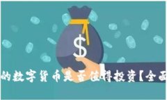 TPWallet中的数字货币是否值