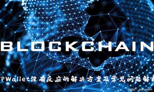 TPWallet没有反应的解决方案及常见问题解析