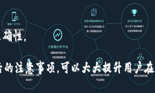jiaoti如何取消TPWallet的同步功能？详细教程与常见问题解析/jiaoti
TPWallet, 同步功能, 取消/guanjianci

在当今的数字货币领域，TPWallet作为一款备受欢迎的钱包应用程序，为用户提供了全面的加密货币管理功能。用户在使用TPWallet时，常常会关注其同步功能的使用情况。如果您出于某种原因希望取消TPWallet的同步功能，以下内容将对您大有帮助。

TPWallet同步功能的介绍
在讨论如何取消同步功能之前，了解TPWallet的同步功能本身是很重要的。TPWallet的同步功能可以帮助用户在不同设备之间保持钱包数据的一致性。这意味着，无论用户是通过手机、平板还是电脑登录TPWallet，都能够获得统一的资产余额和交易历史记录。 

同步功能的优点在于它提供了极大的便利性。用户可以随时随地访问自己的数字资产，无需担心不同设备间的更新延迟。此外，TPWallet的同步功能还提供了一定程度的安全性，因为所有的交易和资产变动都会实时更新，这让用户能够及时掌握自己的资金状况。

为什么要取消TPWallet的同步功能？
尽管同步功能带来了便利，某些用户仍可能希望取消它。这些原因可以包括：

1. **隐私保护**：有些用户可能希望在不同设备之间分开管理自己的资产，以减少潜在的隐私泄漏风险。关闭同步功能可以增加资产安全性，因为只有用户自己直接管理各个设备上的信息。

2. **降低数据使用**：对于流量有限制的用户来说，过多的同步操作可能导致不必要的数据使用，取消同步功能可以帮助节省带宽。

3. **个性化设置**：用户可能希望根据自己的需求对每个设备的数据进行更具体的管理，比如在不同的设备上使用不同的钱包设置。

如何取消TPWallet的同步功能
下面将介绍如何在TPWallet中取消同步功能的具体步骤：

步骤一：打开TPWallet应用程序，登录你的账户。确保您输入的是正确的账户信息。

步骤二：在应用程序的主界面上，找到“设置”选项，通常这个选项位于屏幕的右下角，图标为齿轮状。

步骤三：进入“设置”界面后，找到“同步”选项。根据TPWallet的版本不同，这部分内容可能在账户设置的底部或者是独立的一栏中。

步骤四：点击“同步”选项，在进入的页面中，您会看到一个“启用同步”或者“关闭同步”的选项。根据您的需要选择关闭此功能。

步骤五：完成上述操作后，返回主界面，TPWallet将不再自动同步数据。请务必确认您的操作，以避免意外的设置更改。

取消TPWallet同步功能后需要注意的事项
取消同步功能虽然带来了隐私保护与设置灵活性，但同时也需注意以下几点：

1. **数据备份**：在同步关闭后，您需要自行承担设备之间数据不一致的风险。这就意味着，您需要定期备份您的钱包，以防止数据丢失。

2. **使用体验**：关闭同步后，该设备上的数据与其他设备将无法实时更新。您必须手动检查和更新较旧的信息，这可能会影响交易的便利性。

3. **多设备管理**：如果您在多个设备上均使用TPWallet，需注意各个设备间的数据更新问题，务必保持注意，以避免由于数据不一致而导致的资产损失。

常见问题解答
在取消TPWallet的同步功能后，很多用户会产生一些疑问。以下是五个常见的问题及其解答：

问题一：取消同步后还会影响到我在云端的数据吗？
是的，取消同步功能后，您在TPWallet的云端数据将不会与设备中的数据保持一致。设备中所做的修改将不会实时上传至云端。这会影响您在其他设备上查看资产和交易的准确性。

建议您在取消同步前备份所有重要数据，这样在需要时能及时恢复。同时，您也可以在必要时手动上传数据，以便于保持云端记录的更新。

问题二：如何再次开启TPWallet的同步功能？
如果您决定重新启用同步功能，可以在设置中找到相关选项并重新开启。操作步骤如下：

步骤一：登录TPWallet，进入“设置”界面。

步骤二：找到“同步”选项，您将看到“关闭同步”或“启用同步”的设置。

步骤三：选择“启用同步”，确认后，系统将重新开始自动同步您的数据。请注意在启用后，您在不同设备上的数据将再次保持一致。

问题三：取消同步会对我的交易产生影响吗？
取消同步功能不会直接影响您在TPWallet上的交易能力，您仍然可以在单独的设备上进行交易。

不过，您需要注意，未同步的数据可能导致某一设备当前的交易状态与其他设备不一致。这可能会造成不便，比如在一个设备上进行交易时，未能及时得知其他设备上的资金变动。这种情况下，用户需保持注意，以避免因数据不同步导致的损失。

问题四：我如何确保我的资产安全，即使在关闭同步的情况下？
确保资产安全非常重要，尤其是在关闭同步后，用户需要采取额外的安全措施：

1. **定期备份**：定期为您的钱包备份重要数据，并确保备份文件的安全存储。

2. **使用强密码**：设置强密码以保护您的TPWallet账户，避免被他人非法访问。

3. **启用双重认证**：如果可能的话，启用双重认证功能，为您的钱包增加一层安全保护。

4. **定期检查账户活动**：经常检查您的账户活动，以便及时发现任何可疑交易或异常行为。

问题五：在关闭同步后，我如何处理交易历史记录？
如果关闭同步功能，您将需要更加注意交易历史的管理。以下是一些建议：

1. **手动记录交易**：确保您定期手动记录交易的日期、金额及交易对象，以防在关闭同步后难以追溯。

2. **使用外部工具**：使用记账软件或服务记录您的资产和交易，以帮助您跟踪历史记录。

3. **定期检查余额**：建议您定期检查您的钱包余额和交易历史，确保所有记录都是最新的。

通过这些方法，用户可以在关闭同步功能后，依然有效地处理交易及资产管理，从而确保资产的安全性和记录的准确性。

总结来说，TPWallet的同步功能带来了便利，同时也影响了用户的隐私与控制权。了解如何准确操作以及在操作后的注意事项，可以大大提升用户在数字货币管理过程中的安全性及舒适度。