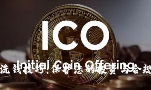 数字货币反洗钱技巧：保护您的投资与合规的最佳实践