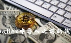 如何在TP Wallet中导入之前