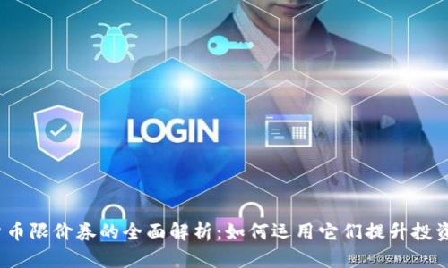 数字货币限价券的全面解析：如何运用它们提升投资收益？