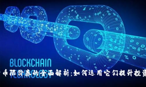 数字货币限价券的全面解析：如何运用它们提升投资收益？