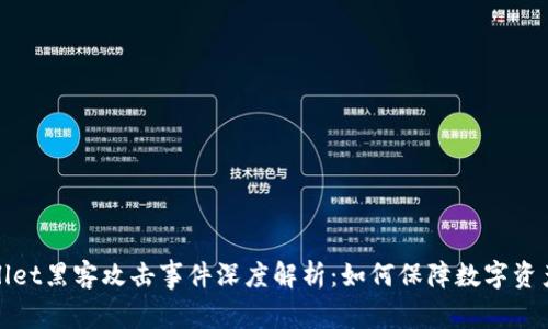 TPWallet黑客攻击事件深度解析：如何保障数字资产安全