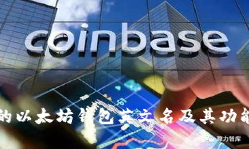 最受欢迎的以太坊钱包英文名及其功能全面解析