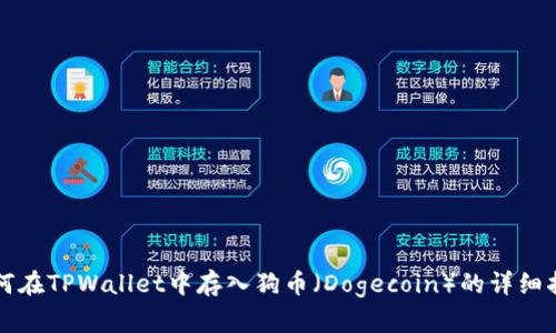 如何在TPWallet中存入狗币（Dogecoin）的详细指南