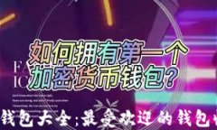 2023年以太坊钱包大全：最