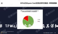 ### TPWallet合约地址及其详