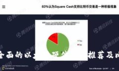 最全面的以太坊硬件钱包