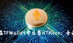 如何在TPWallet中出售HTMoo