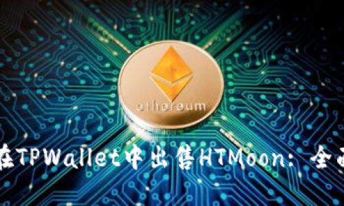 如何在TPWallet中出售HTMoon: 全面指南