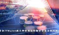 手机TPWallet提示脚本错误的
