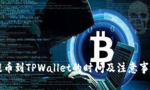 满币提币到TPWallet的时间及注意事项详解
