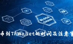 满币提币到TPWallet的时间及