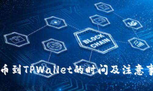 满币提币到TPWallet的时间及注意事项详解