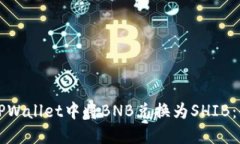 如何在TPWallet中将BNB兑换为