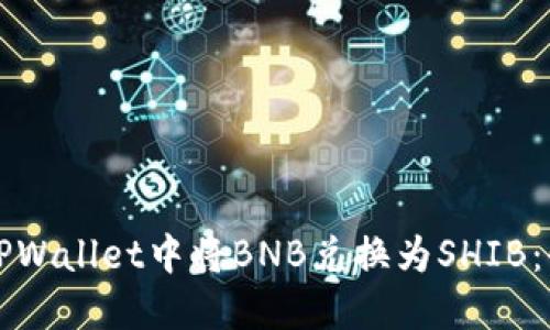 如何在TPWallet中将BNB兑换为SHIB：全面指南