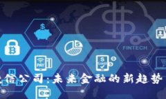 数字货币授信公司：未来