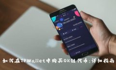 如何在TPWallet中购买OK链代