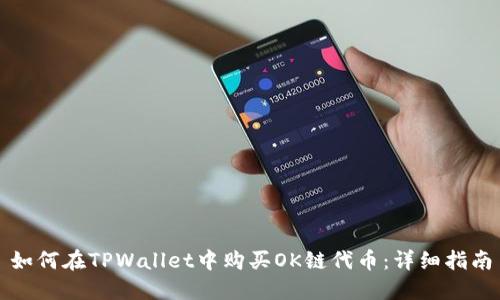 如何在TPWallet中购买OK链代币：详细指南