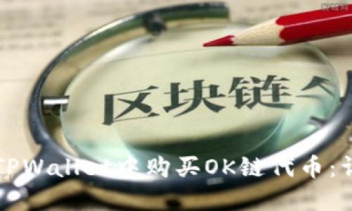 如何在TPWallet中购买OK链代币：详细指南