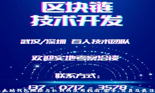 
  以太坊钱包地址与私钥的使用指南：安全、交易及最佳实践