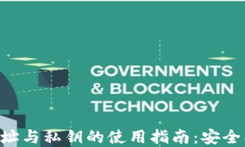 
  以太坊钱包地址与私钥的使用指南：安全、交易及最佳实践