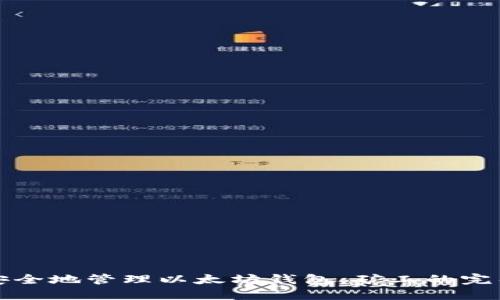 如何安全地管理以太坊钱包：矿工的完整指南