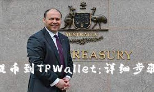 如何将XCH提币到TPWallet：详细步骤与注意事项