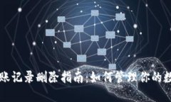 TPWallet转账记录删除指南：