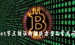 TPWallet节点错误的解决方案
