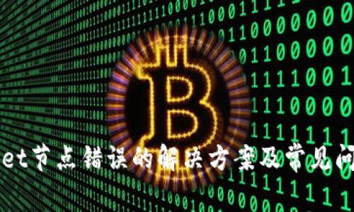 TPWallet节点错误的解决方案及常见问题解析