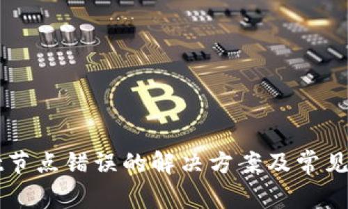 TPWallet节点错误的解决方案及常见问题解析
