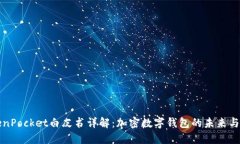 TokenPocket白皮书详解：加密