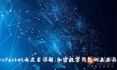 TokenPocket白皮书详解：加密数字钱包的未来与应用