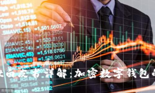TokenPocket白皮书详解：加密数字钱包的未来与应用
